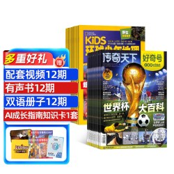 好奇号 环球少年地理杂志组合  2026年7月起订1年订阅共24期  合作 科学历史文化 杂志铺