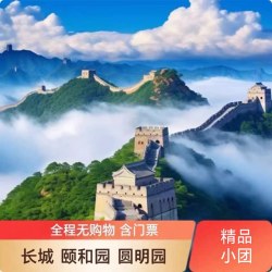 北京八达岭长城+颐和园+圆明园一日游