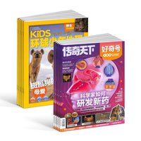好奇号杂志组合任选 1年订阅万物/博物/环球少年地理/商界少年/知识星球/好奇星球期刊 杂志铺