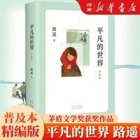 平凡的世界全三册路遥正版原著 茅盾文学奖获奖作品 入选新中国70年70部长篇小说典藏 平凡的世界