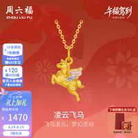 周六福 黄金吊坠5D硬金足金凌云飞马  1.09g