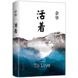 余华代表作活着余华作品原著中学生课外阅读文学经典畅销书排行榜文城兄弟许三观卖血记我胆小如鼠