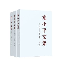 邓小平文集（一九二五—一九四九年）上中下卷 平装 邓小平著 2024年出版 人民出版社旗舰店