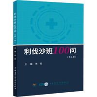 利伐沙班100问(第2版) 正版书籍 新华书店旗舰店文轩官网 中华医学电子音像出版社