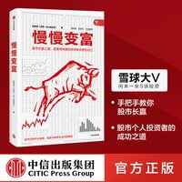 88VIP：慢慢变富 张居营著 雪球大V 闲来一坐s话投资教你慢慢变富个人投资股市 中信出版社图书 正版书籍