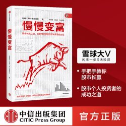 慢慢变富 张居营著 雪球大V 闲来一坐s话投资教你慢慢变富个人投资股市 中信出版社图书 正版书籍