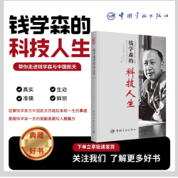 官方正版 星际航行概论 钱学森