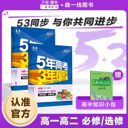 2027五年高考三年模拟初升高衔接教材下53高中同步必修一1二2三高一二选择性必修三