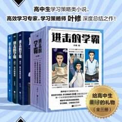 进击的学霸(全3册) 叶修 著 青春/都市/言情/轻小说文学 新华书店正版图书籍 江苏凤凰文艺出版社