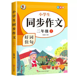 小学生同步作文彩图加厚版小学2-6年级上下册同步课本教材好词佳句仿写范文大全写作技巧同步作文