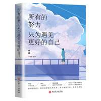 正版所有的努力只为遇见更好的自己 成功心灵文学修养励志书籍心灵鸡汤正能量青春文学女性经典成功励志