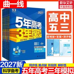 2027新版五年高考三年模拟新教材高中语文数学英语物理化学生物政治历史人教苏教北师鲁科