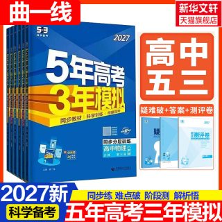2027新版五年高考三年模拟新教材高中语文数学英语物理化学生物政治历史人教苏教北师鲁科