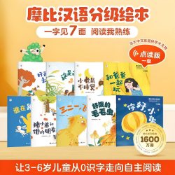 摩比汉语分级阅读点读版幼儿园阅读绘本儿童识字书幼小衔接识字卡片启蒙幼儿汉语启蒙宝宝中文分级阅读书籍