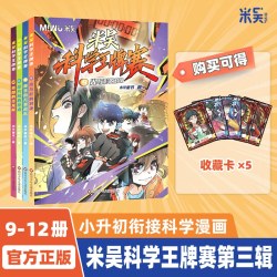 米吴科学王牌赛9-12册全套少儿物化生地启蒙书儿童7-14岁课外阅读科普百科绘本漫画书