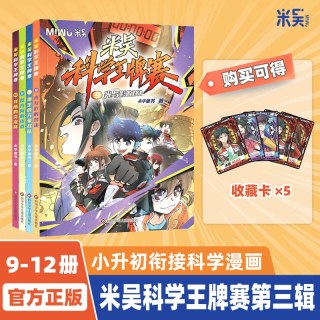 88VIP：米吴科学王牌赛9-12册全套少儿物化生地启蒙书儿童7-14岁课外阅读科普百科绘本漫画书