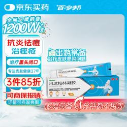 百多邦 阿达帕林凝胶 0.1%*19g/盒 本品适用于粉刺丘疹脓疱等轻中度寻常型痤疮