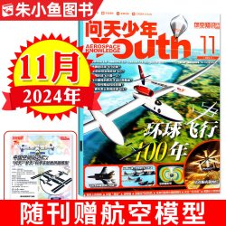问天少年杂志2026年1-8月新图解战斗机图谱民航空间站航空知识阳光少年报好奇号2025过刊