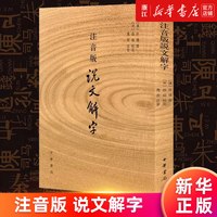 正版包邮 注音版说文解字 许慎撰 中华书局 分析字形考究字源的文字学著作 附音序笔画检字 部首字画检字表