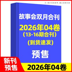 故事会合订本杂志2026年1-6月新 双月合刊 