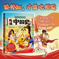 我是不白吃吃透中国史秦汉·唐·宋·明·三国·春秋·三国·神话大乱斗儿童漫画图书