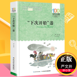 下次开船港 严文井著百年百部儿童文学书系中小学青少版9-10-11-12周岁三四五六年级儿童课外阅读书籍