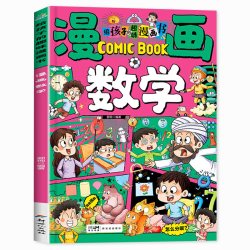 漫画数学给孩子的趣味漫画书正版培养孩子的创新思维和科学素养孩子能看得懂趣读数学知识