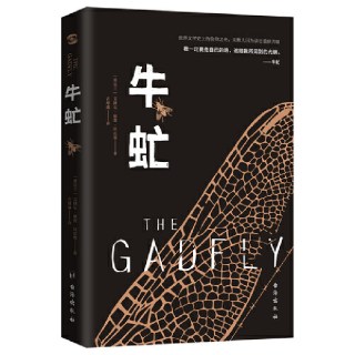 当当网 牛虻（我一定要走自己的路，追随我所见到的光明。无数人因为读它重获力量） 正版书籍