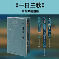 一句顶一万句刷边版 正版刘震云茅盾文学奖获奖作品 西西弗书店