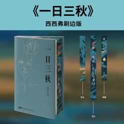 一句顶一万句刷边版 正版刘震云茅盾文学奖获奖作品 西西弗书店