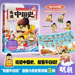 磨铁 我是不白吃吃透中国史 儿童漫画