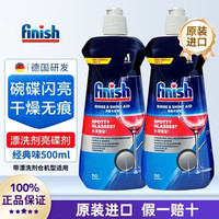 finish亮碟漂洗剂500ml*2瓶洗碗机专用洗涤剂清洗非洗碗粉软块盐