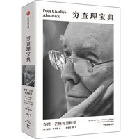 穷查理宝典 查理 芒格智慧精要 全新口袋本 价值投资圣经 人生操作系统指南 中信出版