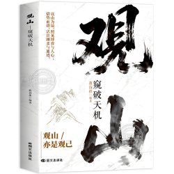 观山 观海 观云 观山海云正版书籍观自己悟处世谋略 吃透人心博弈