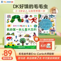 学而思好饿的毛毛虫dk博物大百科全书绘本中文正版