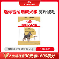 皇家 狗粮 雪纳瑞小型成犬狗粮 SNZ25 50g