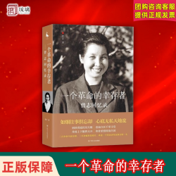 一个革命的幸存者 曾志回忆录 读史使人明智