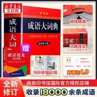 成语大词典彩色本2026新修订本商务印书馆新版成语词典小学生专用人教版初高中成语辞典大全