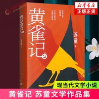 黄雀记 新华正版书籍