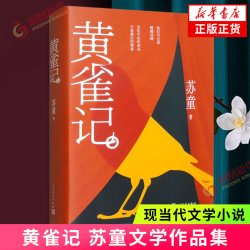 黄雀记 新华正版书籍