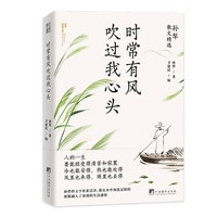 时常有风吹过我心头（孙犁散文精选，名家名作，时间淘洗过的“大美”）