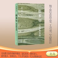 很多年 北岛散文选（北岛散文精选集 收录经典名篇）