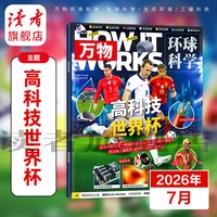 万物杂志2026年跨年订阅初中生高中生青少年科普读物 中学生课外阅读