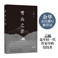 当当网 雪山之恋（现场文丛） 余华推荐 收获文学年度排行榜入榜作家丁颜全新小说集    译林出版社 正版书籍