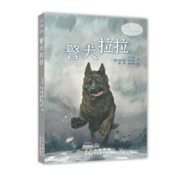 警犬拉拉 沈石溪动物小说