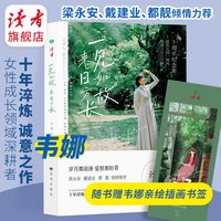 《一见如故 来日方长》 作者韦娜 女性成长中年女性阅读散文随笔集人气语录送闺蜜正版包邮现货 读者旗舰店