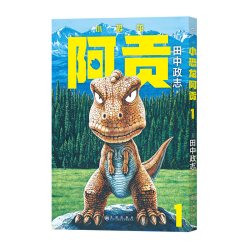 后浪正版现货 小恐龙阿贡1-7册全套任选 田中政志无字天书动物漫画 全年龄向热血幽默黑白漫