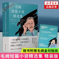 现货速发毛姆短篇小说精选集 精装版 正版书籍 威廉·萨默塞特·毛姆 著 译林出版社 凤凰新华书店旗舰店