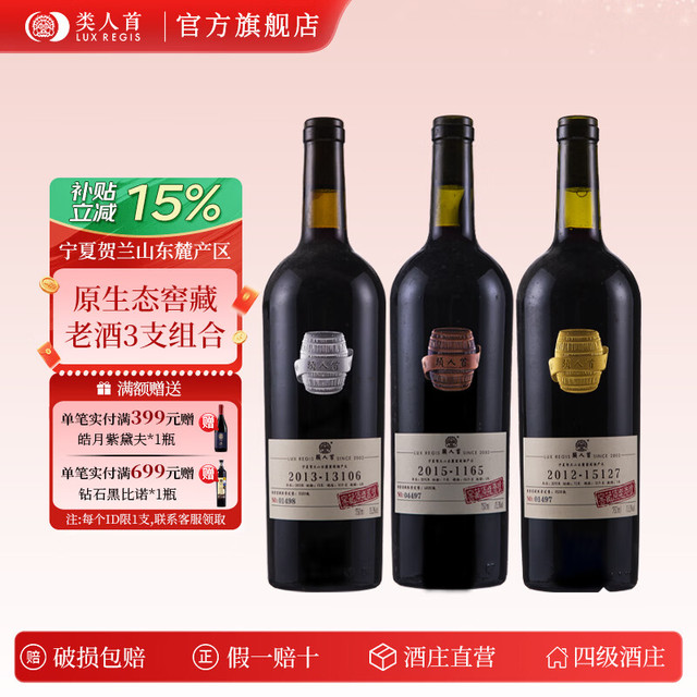 類人首 类人首 酒窖珍藏老酒1号+2号+3号 宁夏干红葡萄酒 123号各1支