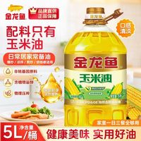 金龙鱼 7月新日期)金龙鱼玉米胚芽油5L非转基因压榨玉米油食用植物油